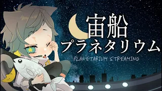 【 睡眠導入 】宙船プラネタリウム  【SVS / 夜宙ルク 】