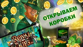 Royal Quest #2 Открытие 100 Коробок лепрекона