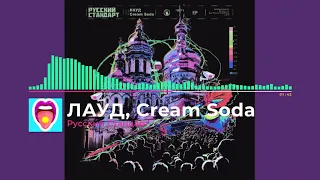 ЛАУД, Cream Soda -  Русский Стандарт  | Новинки!