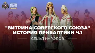 Семья народов: Витрина Советского Союза. История Прибалтики. Ч.1