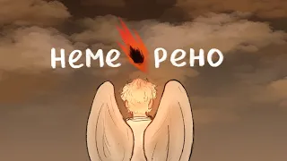 Немерено || Good Omens 2 animatic