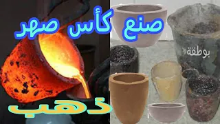 كيفية صنع بوتقة صهر المعادن و ذهب How to make a melting pot of metal and gold