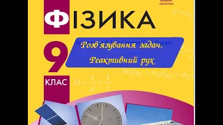 Фізика 9 Розв'язування задач Реактивний рух