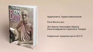 Смиреннее травинки речь Бхактисиддханты Сарасвати Тхакура. Луч Вишну. Рупа Виласа дас