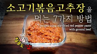 소고기볶음고추장 어디까지 먹어봤니?! 소고기볶음고추장 & 활용요리 7가지 | Stir-fried red pepper paste with ground beef & 7 recipes.