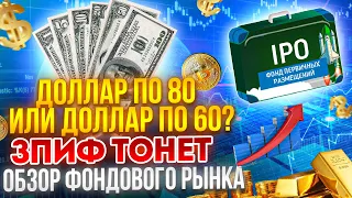 Доллар по 80 или доллар по 60? | ЗПИФ тонет | Обзор фондового рынка