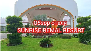 Египет. SUNRISE REMAL RESORT 4*. Обзор отеля. Sharm El Sheikh Март 2024