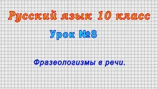 Русский язык 10 класс (Урок№8 - Фразеологизмы в речи.)