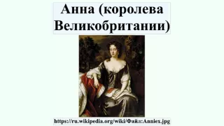 Анна (королева Великобритании)