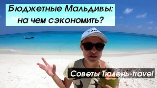 Бюджетные Мальдивы: на чем сэкономить? Советы Тюленя