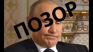 Позор Путину и народное презрение