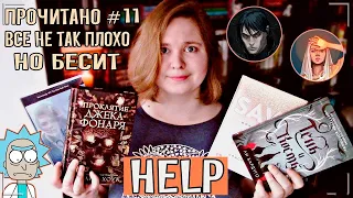 📚 Проклятие Джека-фонаря, Как повесить ведьму, Тень и кость, Спаси меня | ПРОЧИТАНО #11