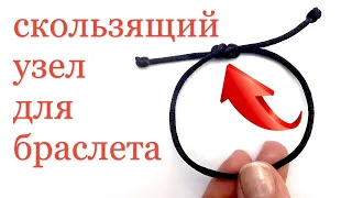 Скользящий узел для браслета: Как завязать узел на браслете