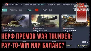 БОЛЬШОЙ НЕРФ ПРЕМОВ WAR THUNDER: PAY-TO-WIN ИЛИ БАЛАНС?