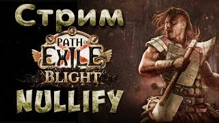 Новая лига, бегаем карты | Path of Exile 3.8 Blight | POE 3.8 BLIGHT | ПОЕ СКВЕРНА