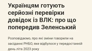 Українцям готують серйозні перевірки довідок із ВЛК: про що попередив Зеленський