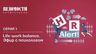 HR Alert. Серия 1. Life-work balance. Эфир с психологом