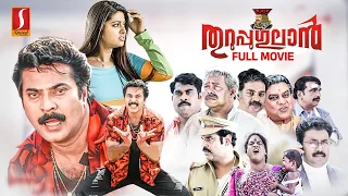 Thuruppugulan HD Full Movie | Malayalam Comedy Movies | Mammootty | Sneha | Innocent | Devan