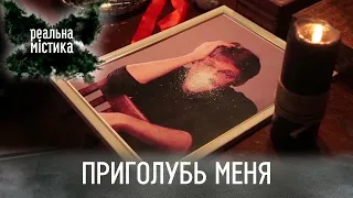 Приголубь меня | Реальная мистика