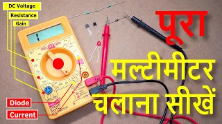 Digital Multimeter कैसे use करें | How to use multimeter in hindi