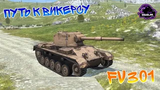 🔴WoT Blitz / Путь к Vickers Light 105‼️ FV301!