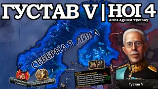 ШВЕДСКИЙ КОРОЛЬ ГУСТАВ V в HOI 4: Arms Against Tyranny