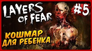 КОШМАР ДЛЯ РЕБЕНКА ● Layers of Fear Прохождение #5