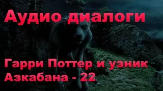 Английский по фильмам: Аудио диалоги - Harry Potter and the Prisoner of Azkaban - 22