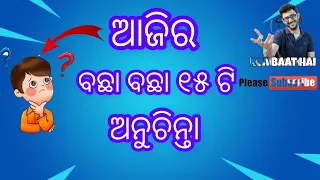 ଆଜିର ୧୫ ଟି ଅନୁଚିନ୍ତା ||odia anuchinta || odia motivational anuchinta