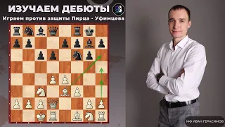 Дебют за 5 минут / Играем против защиты Пирца-Уфимцева / Школа шахмат SMART CHESS /FM Иван Герасимов