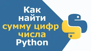 Как найти сумму цифр числа в Python