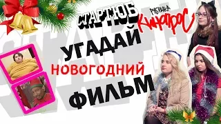 КИНОПРОС 7: Новогодние фильмы! Отгадай по четырем картинкам!