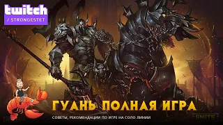 SMITE Гуань Юй. Полная игра на соло, гайд и советы от Мастера Завоевания / Guan Yu GamePlay Guide.