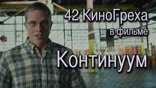 42 КиноГреха в фильме Континуум | KinoDro