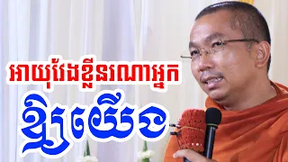 អាយុវែងរឺមិនវែងយើងទេអ្នកធ្វើ l Dharma talk by Choun kakada CKD ជួន កក្កដា