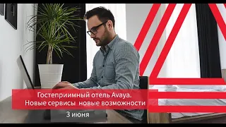 Гостеприимный отель Avaya. Новые сервисы  новые возможности