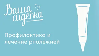 Профилактика и лечение пролежней. Рекомендации опытной сиделки сервиса вашасиделка.рф