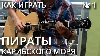 Как играть ПИРАТЫ КАРИБСКОГО МОРЯ на гитаре | Часть 1 (Видео урок + табы)
