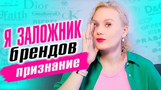 Я заложник брендов! Чистосердечное признание