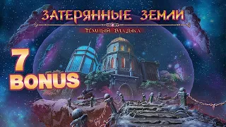 Затерянные земли: Темный Владыка/Lost Lands: Dark Overlord - # 7 БОНУС/BONUS # 2