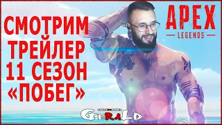 АПЕКС ТРЕЙЛЕР 11 СЕЗОНА - «Побег» - Apex Legends реакция и разбор
