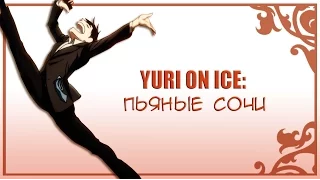 YURI ON ICE: Пьяные ночи