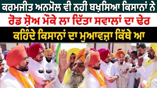 Karamjit Anmol ਵੀ ਨਹੀਂ ਬਖ਼ਸ਼ਿਆ ਕਿਸਾਨਾਂ ਨੇ | ਰੋਡ ਸ਼ੋਅ ਮੌਕੇ ਲਾ ਦਿੱਤਾ ਸਵਾਲਾਂ ਦਾ ਢੇਰ ਕਹਿੰਦੇ ਕਿਸਾਨਾਂ ਦਾ