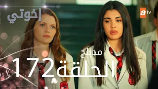 مسلسل إخواتي |  الحلقة 172 | مدبلجة | Kardeşlerim