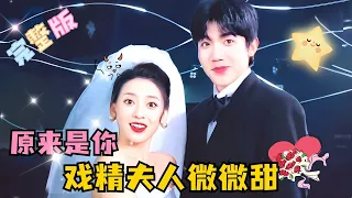 [FULL] "So It's You, Mrs. Drama Queen, Slightly Sweet" Zhang Beixi💞Lin Ruixue #drama