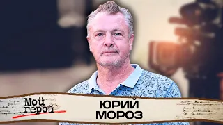 Юрий Мороз. Режиссер про Марка Захарова, дискомфорт от актёрской профессии, работу с женой и дочерью