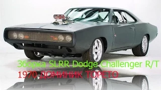 SLRR Часть 2 Зборка Dodge Challenger RT 1970 Доминик  Торето