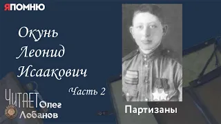 Окунь Леонид Исаакович. Часть 2. Проект "Я помню" Артема Драбкина.  Партизаны