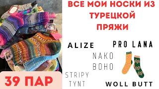 ВСЕ МОИ НОСКИ ИЗ ТУРЕЦКОЙ ПРЯЖИ alize/nako boho/pro lana/woll butt/stripy tynt и тд. 39 ПАР