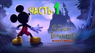 Castle of Illusion. ИГРА МУЛЬТИК. МИККИ МАУС В ЗАМКЕ ИЛЛЮЗИЙ ЧАСТЬ 1. МИКИ МАУС.